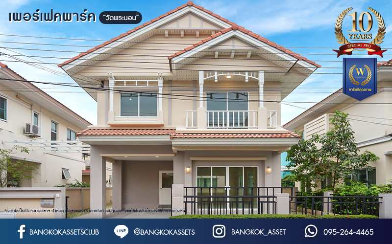บ้านมือสองตกแต่งใหม่ โครงการ เพอร์เฟคพาร์ค วัดพระนอน จากแบรนด์ Property Perfect เนื้อที่ 35.8 ตร.ว. บ้านแฝดฟังก์ชันระดับบ้านเดี่ยว! 3 ห้องนอน 2 ห้องน้ำ 1 ที่จอดรถ พร้อม Facilities ครบครัน บนทำเลเชื่อมต่อถนนกาญจนาฯ ใกล้ทางด่วน ศรีรัช-วงแหวนฯ เซ็นทรัลเวสต์เกต และรถไฟฟ้าสายสีม่วง "สถานีตลาดบางใหญ่"